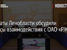Депутаты Ленобласти обсудили вопросы взаимодействия с ОАО «РЖД»