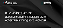 В Ленобласти четыре дореволюционных вокзала станут объектами культурного наследия