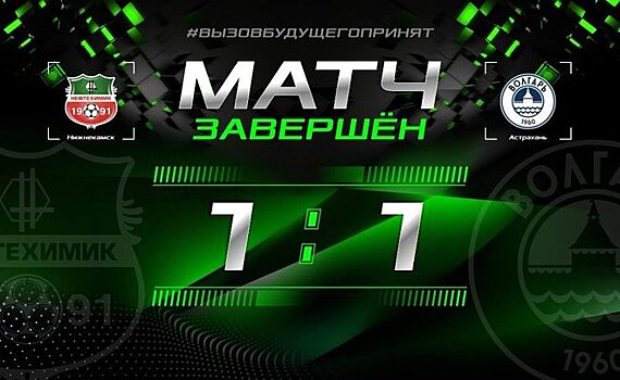 Нижнекамский "Нефтехимик" сыграл вничью с астраханским "Волгарем"