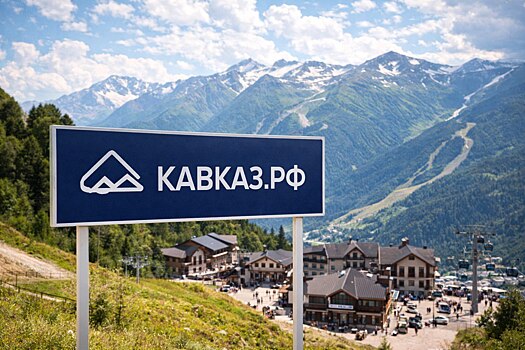 Курорты «Кавказ.РФ» работают в обычном режиме