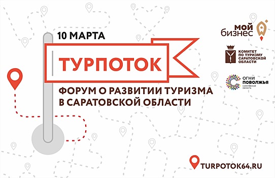 Развитие туризма обсудят в Саратове