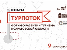 Развитие туризма обсудят в Саратове