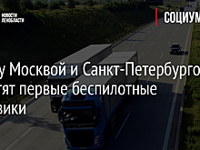 Между Москвой и Санкт-Петербургом запустят первые беспилотные грузовики