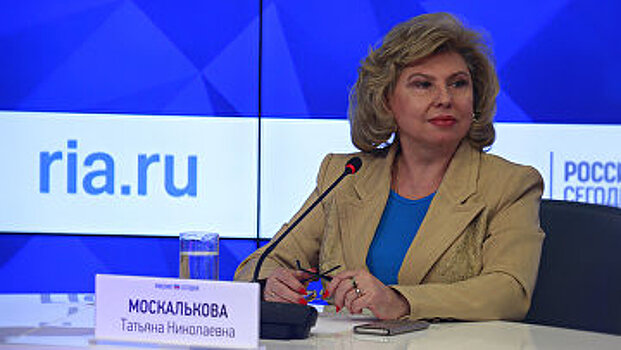 Москалькова: омбудсмены в регионах должны иметь право рассматривать жалобы на МВД и ФСИН
