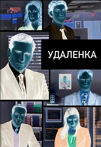 «Офис» поменялся на «Удаленку»...