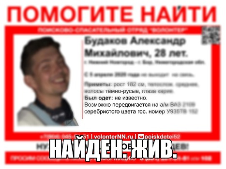 Пропавший месяц назад в Нижнем Новгороде Александр Будаков найден живым