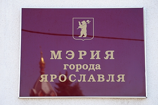 Мэрия Ярославля передумала объявлять мораторий на бесплатные помещения НКО