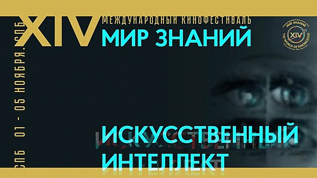 В Санкт-Петербурге пройдет кинофестиваль «Мир знаний»