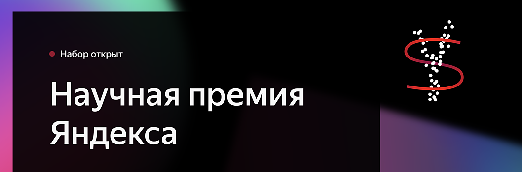 Яндекс открыл прием заявок на премию Сегаловича