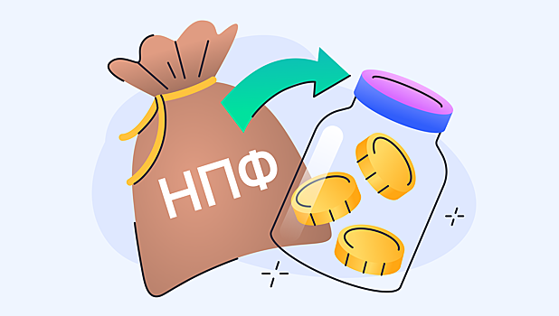 Как сменить НПФ: риски и способы их избежать