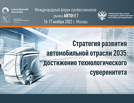 В Москве обсудят будущее российского автопрома, инновации и технологический суверенитет