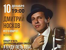 В Универ студии пройдёт вечер Фрэнка Синатры