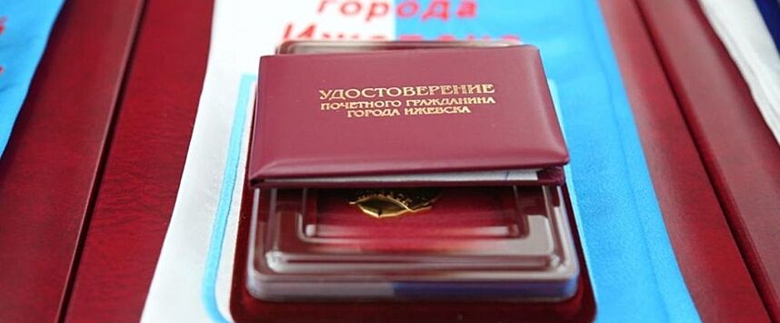 Трем горожанам вручили знаки отличия «Почетный гражданин города Ижевска»