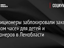 Оппозиционеры заблокировали закон о «тихом часе» для детей и пенсионеров в Ленобласти