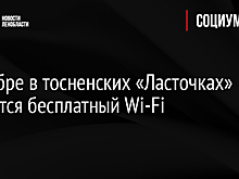 В ноябре в тосненских "Ласточках" появится бесплатный Wi-Fi
