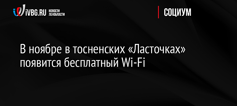 В ноябре в тосненских "Ласточках" появится бесплатный Wi-Fi