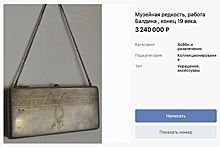Женскую сумку времен царской России выставили на продажу за три миллиона рублей