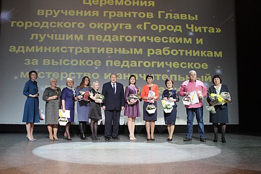 Читинские педагоги получили гранты по 100 тысяч рублей