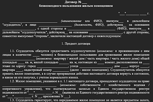 Договор безвозмездного пользования квартирой: что нужно знать