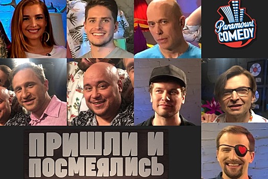 Paramount Comedy представит шоу «Пришли и посмеялись» с участием популярных блогеров и российских звезд эстрады и кино