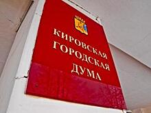 «Кончилось терпение». Ссора кировских депутатов и чиновников грозит отставкой главе администрации?