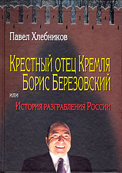 Крестный отец Кремля. Как Борис Березовский построил свою империю