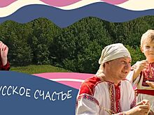ЭТНОдевчонки. Русское счастье