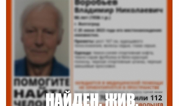 В Волгограде найден ранее пропавший 86-летний пенсионер