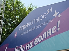 Фестиваль #ТриЧетыре пройдет в Волгограде 6 сентября