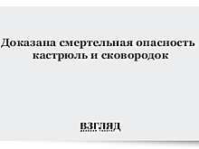 Доказана смертельная опасность кастрюль и сковородок