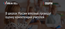В школах России впервые проведут оценку компетенций учителей