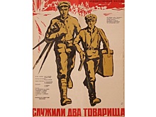 Фильм «Служили два товарища» покажут сегодня в «Ленкоме» в Вологде
