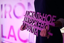 Женский форум URAL IRON LACE в Челябинске