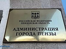 Мошенники приглашают пензенцев в администрацию за пайком