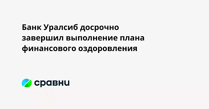 Банк Уралсиб досрочно завершил выполнение плана финансового оздоровления