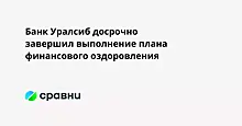 Банк Уралсиб досрочно завершил выполнение плана финансового оздоровления