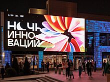 В Москве пройдет фестиваль «Ночь инноваций»