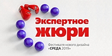 Фестиваль нового дизайна «Среда 2019» обновил список номинаций и объявил состав жюри