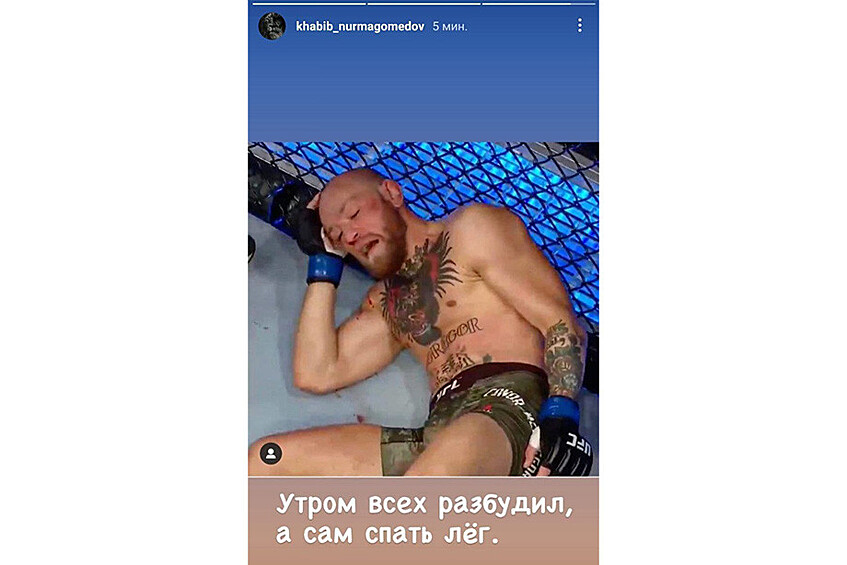 От шуток не удержался даже Хабиб. Боец запостил в Instagram снимок «спящего» Конора. 