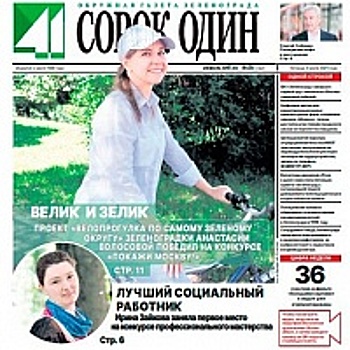 Вышел в свет новый номер окружной газеты Зеленограда «Сорок один»