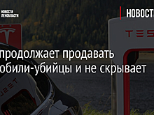 Tesla продолжает продавать автомобили-убийцы и не скрывает этого