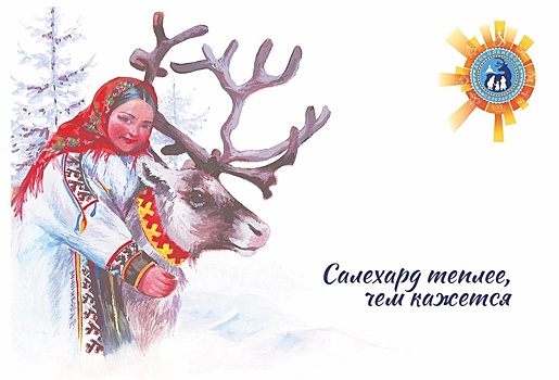 В Салехарде в День оленевода пройдет акция «Открытка с любовью»