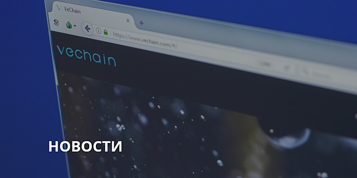 VeChain будет проводить идентификацию с применением нанотехнологий