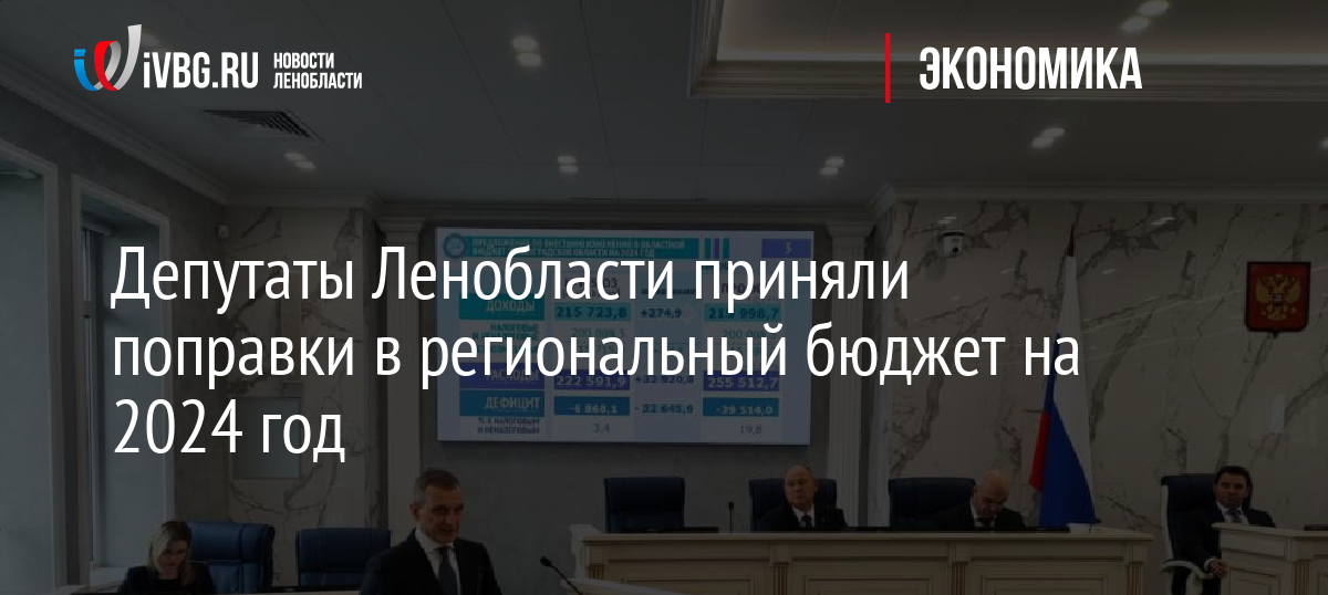 Депутаты Ленобласти приняли поправки в региональный бюджет на 2024 год