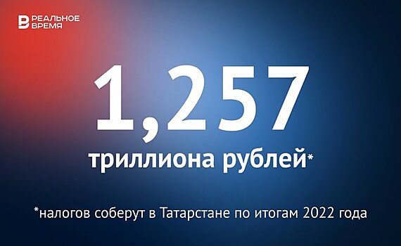 В Татарстане в 2022 году соберут 1,257 триллиона рублей налогов — это много или мало?