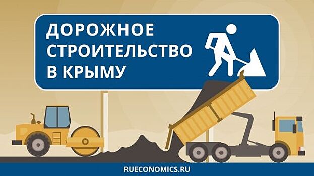 Масштабное дорожное строительство кардинально меняет Крым