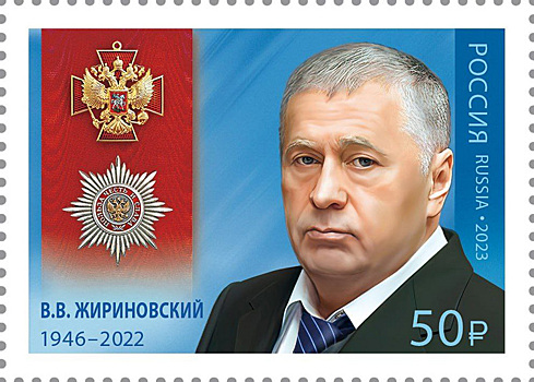 В России выпустили почтовую марку с Жириновским