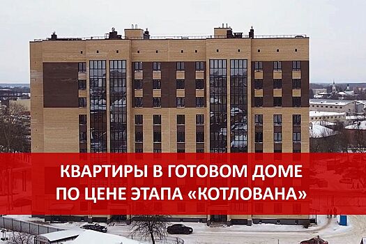 Квартиры в готовом доме по цене этапа “котлована”