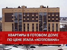 Квартиры в готовом доме по цене этапа “котлована”