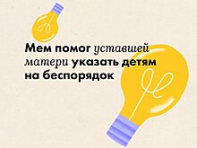 Мем помог уставшей матери указать детям на беспорядок